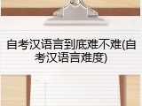 自考汉语言到底难不难(自考汉语言难度)