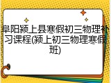 阜阳颍上县寒假初三物理补习课程(颍上初三物理寒假班)