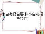 小自考报名要求(小自考报考条件)