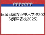 运城河津农业技术学校2025(河津农校2025)