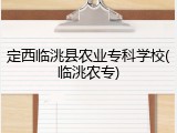 定西临洮县农业专科学校(临洮农专)