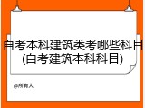 自考本科建筑类考哪些科目(自考建筑本科科目)