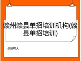 赣州赣县单招培训机构(赣县单招培训)