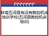 蚌埠五河县有没有数控机床培训学校(五河县数控机床培训)
