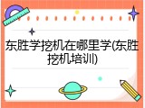 东胜学挖机在哪里学(东胜挖机培训)