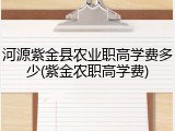 河源紫金县农业职高学费多少(紫金农职高学费)