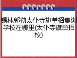 锡林郭勒太仆寺旗单招集训学校在哪里(太仆寺旗单招校)