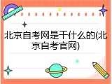 北京自考网是干什么的(北京自考官网)