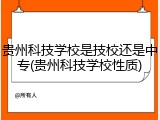 贵州科技学校是技校还是中专(贵州科技学校性质)