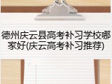 德州庆云县高考补习学校哪家好(庆云高考补习推荐)