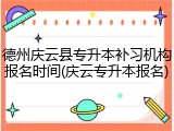 德州庆云县专升本补习机构报名时间(庆云专升本报名)