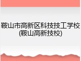 鞍山市高新区科技技工学校(鞍山高新技校)