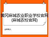黄冈麻城农业职业学校官网(麻城农校官网)