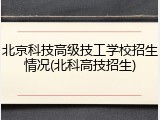 北京科技高级技工学校招生情况(北科高技招生)