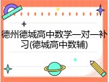 德州德城高中数学一对一补习(德城高中数辅)
