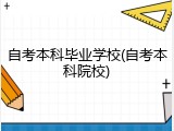 自考本科毕业学校(自考本科院校)