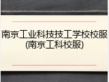 南京工业科技技工学校校服(南京工科校服)