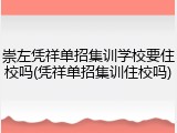 崇左凭祥单招集训学校要住校吗(凭祥单招集训住校吗)