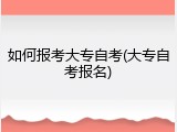 如何报考大专自考(大专自考报名)