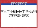 南京工业科技技工学校幼师(南京幼师技校)