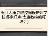 周口太康县数控编程培训学校哪家好点(太康数控编程培训)
