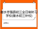 衡水枣强县初三全日制补习学校(衡水初三补校)