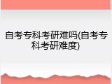 自考专科考研难吗(自考专科考研难度)