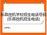 乐昌挖机学校招生电话号码(乐昌挖机招生电话)
