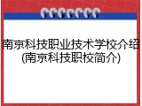 南京科技职业技术学校介绍(南京科技职校简介)