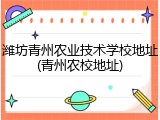 潍坊青州农业技术学校地址(青州农校地址)