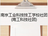 南京工业科技技工学校社团(南工科技社团)
