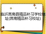 临沂莒南县精品补习学校地址(莒南精品补习校址)