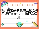临沂莒南县寒假初三物理补习课程(莒南初三物理寒假班)