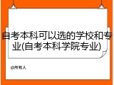 自考本科可以选的学校和专业(自考本科学院专业)