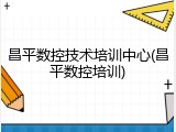 昌平数控技术培训中心(昌平数控培训)