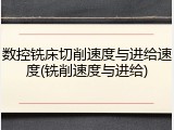 数控铣床切削速度与进给速度(铣削速度与进给)