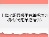 上饶弋阳县哪里有单招培训机构(弋阳单招培训)