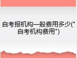 自考报机构一般费用多少("自考机构费用")