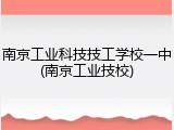 南京工业科技技工学校一中(南京工业技校)