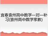 宜春袁州高中数学一对一补习(袁州高中数学家教)