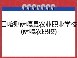 日喀则萨嘎县农业职业学校(萨嘎农职校)
