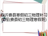 临沂费县寒假初三物理补习课程(费县初三物理寒假班)