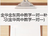 金华金东高中数学一对一补习(金华高中数学一对一)