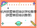杭州拱墅单招培训学校推荐(拱墅单招培训推荐)