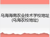 乌海海南农业技术学校地址(乌海农校地址)