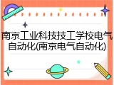 南京工业科技技工学校电气自动化(南京电气自动化)