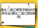 通化二道江哪里学数控好职高毕业(通化二道江数控职高)
