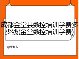 成都金堂县数控培训学费多少钱(金堂数控培训学费)