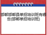 邯郸邯郸县单招培训班有哪些(邯郸单招培训班)