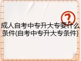成人自考中专升大专要什么条件(自考中专升大专条件)